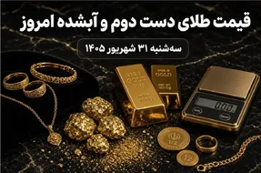 قیمت طلا امروز سه شنبه 31 شهریور 1405 / طلای دست دوم و آبشده چند؟