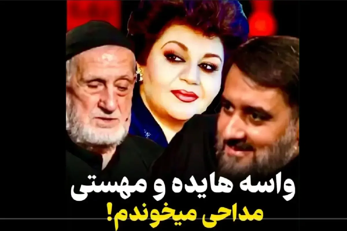 روضه خوانی مداح معروف در منزل هایده و مهستی / ویدیو