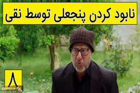 سکانس خنده دار پایتخت /  اوووف وقتی نقی پنجعلی رو نابود می کنه ؛ پنجعلی جان فوت کن