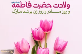 پیامک و متن و جملات کوتاه زیبای تبریک روز مادر + عکس نوشته و پروفایل