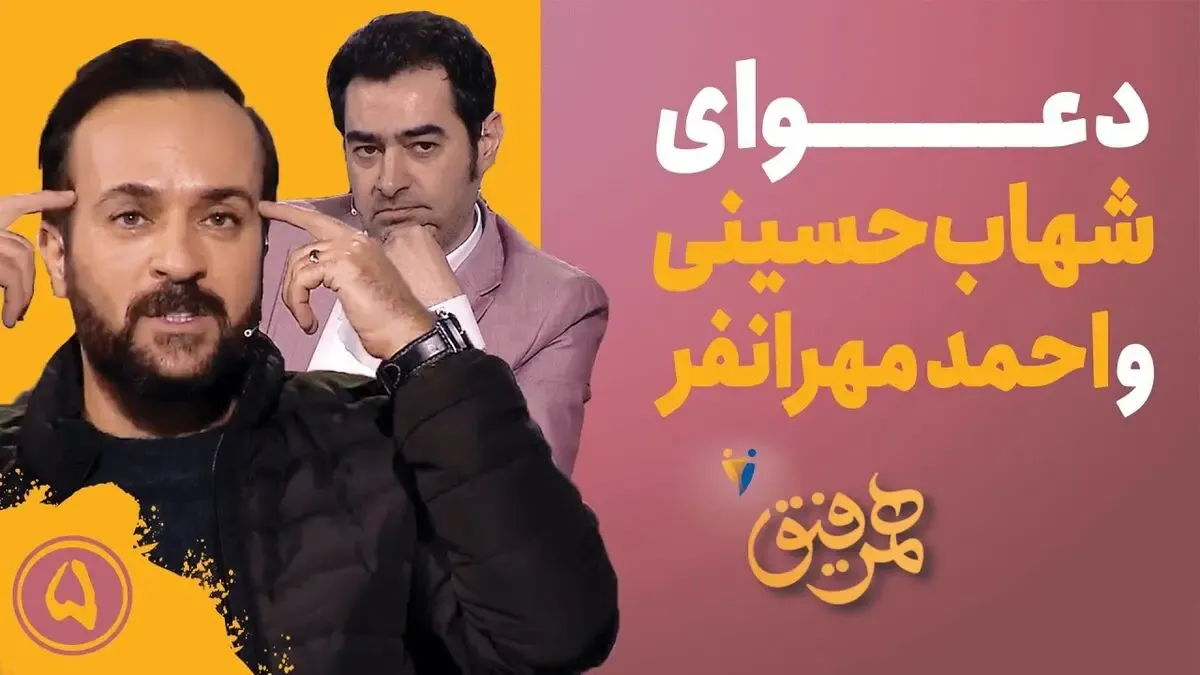 (ویدیو) دلخوری 14 ساله شهاب حسینی از احمد مهرانفر!