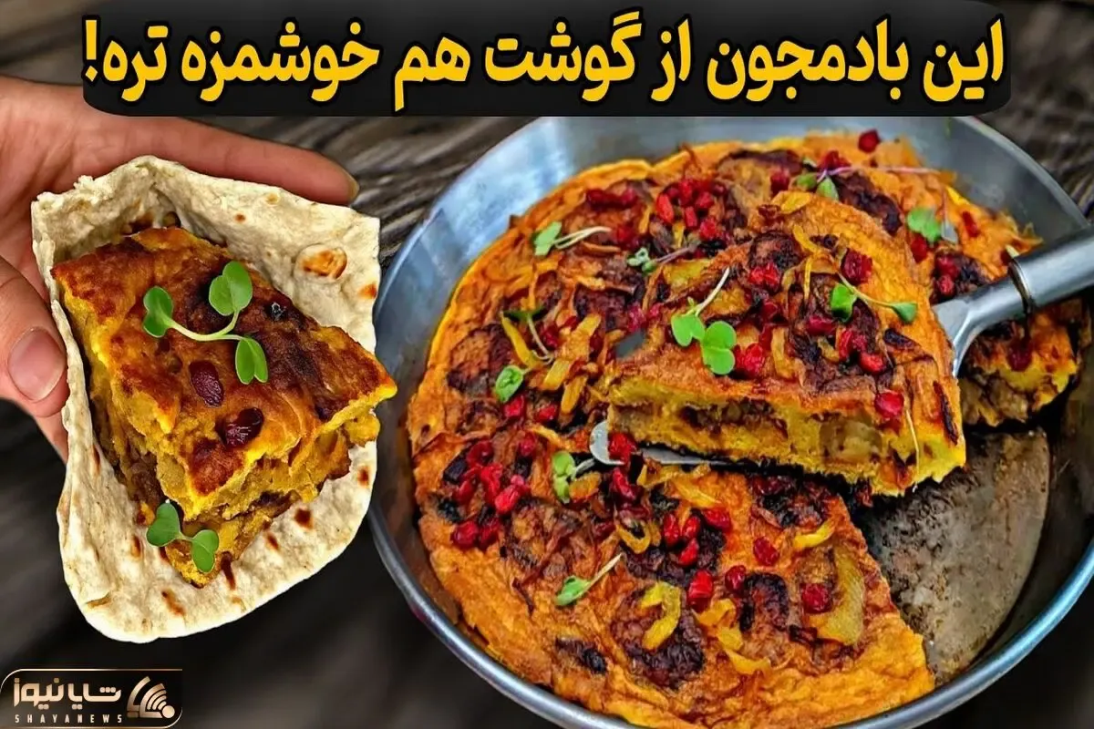 آموزش آشپزی؛ دستور پخت خوشمزه و آسان بادمجونی که 100 برابر خوشمزه تر از گوشته