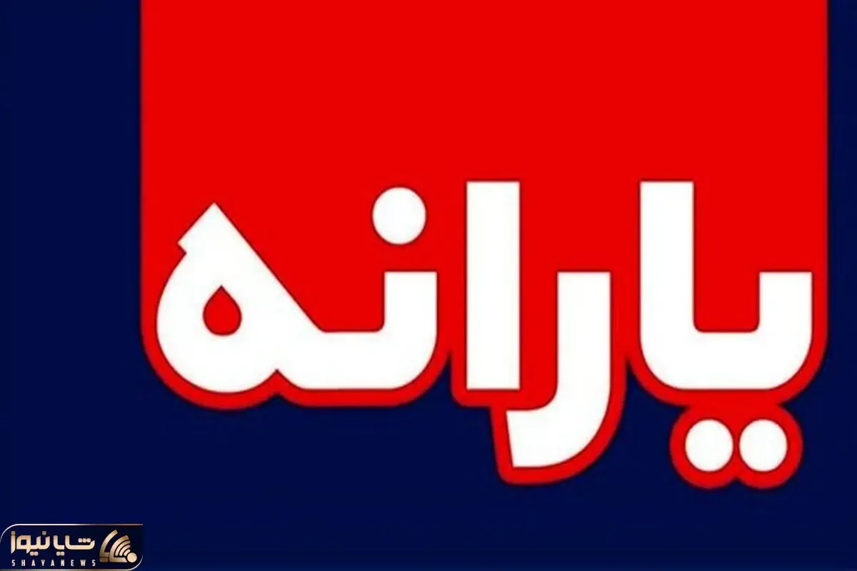 یارانه نقدی مرداد ساعت ۲۴ امشب قابل برداشت است