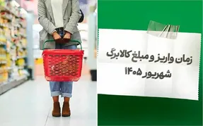 یکشنبه  ۱۵ شهریور کالابرگ برای چه کسانی شارژ می شود/ رفع یک ابهام مهم