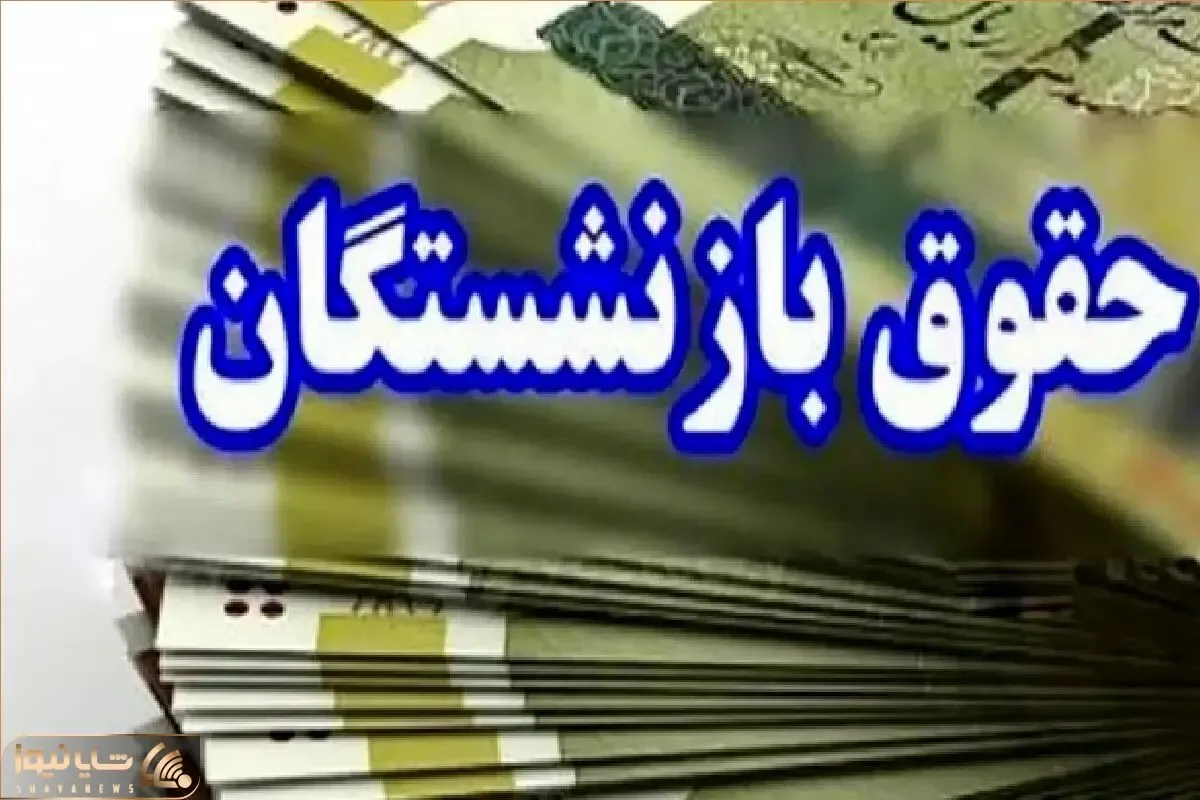 تغییر زمان واریز حقوق خرداد ۱۴۰۴ بازنشستگان / زیرساخت‌های شبکه بانکی به مشکل خورد؟