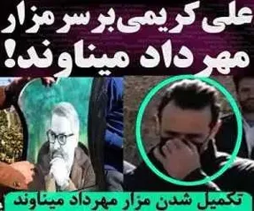 تکمیل آرامگاه مهرداد میناوند در حضور علی کریمی + ویدیو