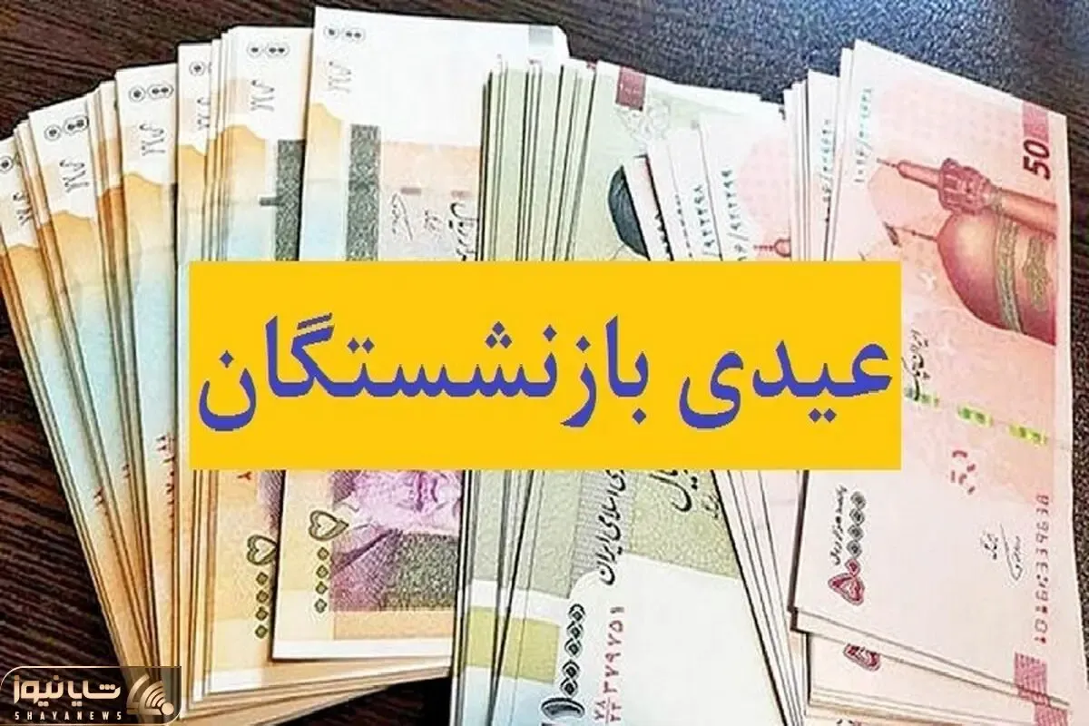 عیدی بازنشستگان کشوری واریز شد؛ امسال یک خانواده ۵ نفره چقدر عیدی می‌ گیرد؟