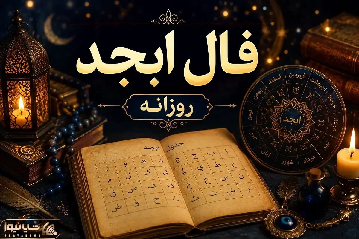 فال ابجد امروز سه شنبه 30 تیر 1405| طالع بینی ازدواج