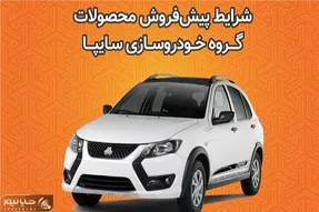 آغاز پیش فروش محصولات سایپا از امروز دوشنبه