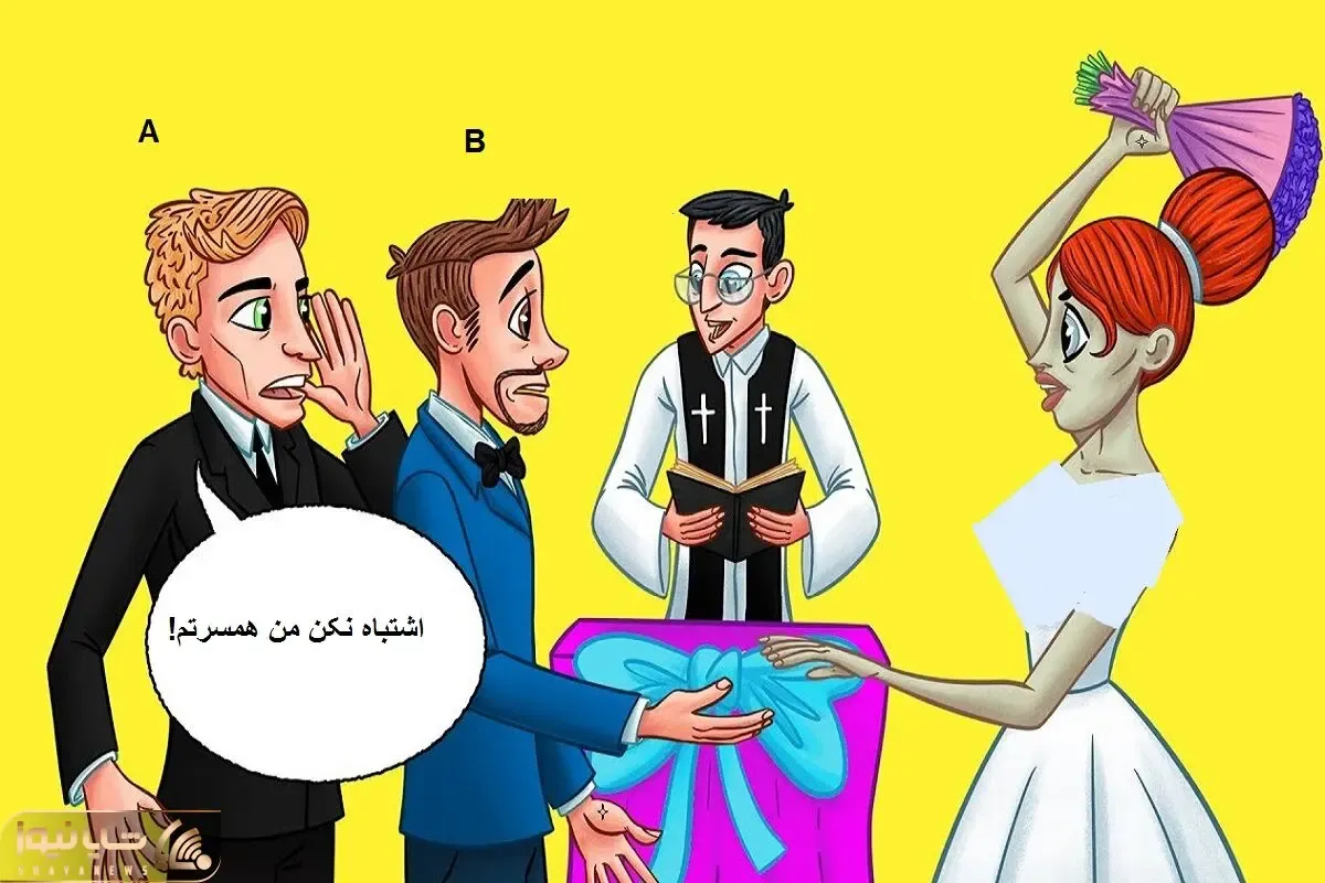 بازی فکری؛ بگو شوهر واقعی عروس کدوم از این داماداست؟