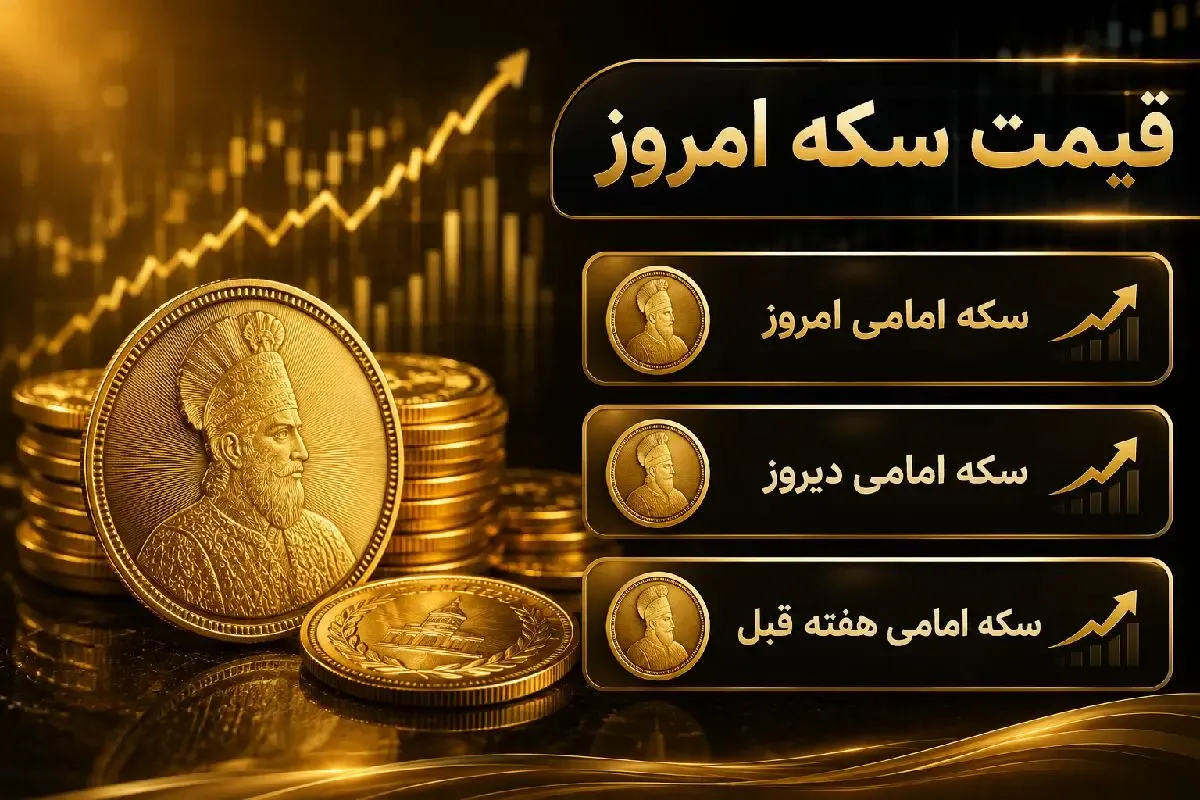 قیمت سکه امامی و بهار آزادی امروز شنبه 17 مرداد 1405 / رشد چند میلیونی سکه ها