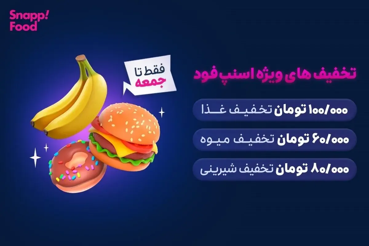 کد تخفیف اسنپ فود تا 200 هزار تومان برای سفارش اول و غیر اول