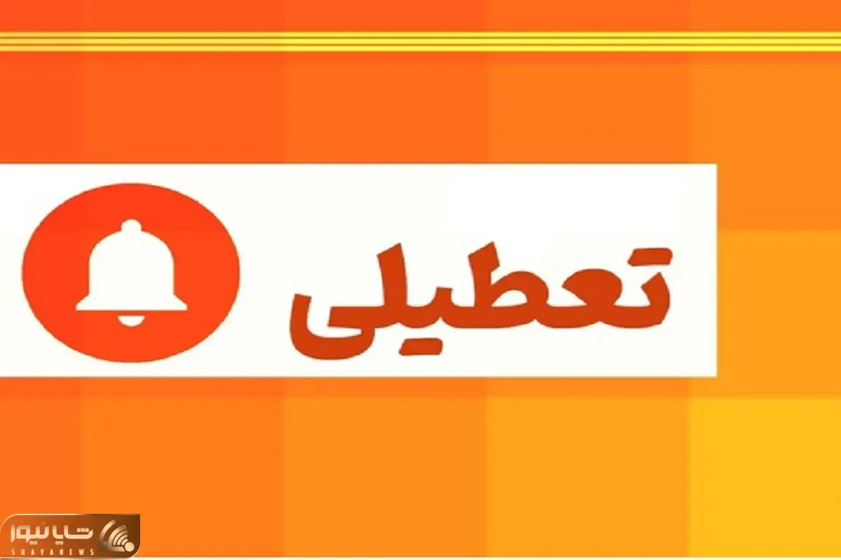 فردا سه شنبه 7 بهمن این مدارس در استان تهران تعطیل هستند