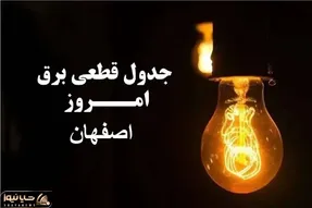 جدول خاموشی برق اصفهان فردا پنجشنبه ۲۹ آذر ۱۴۰۳ اعلام شد