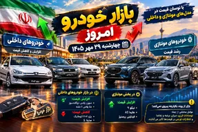 قیمت خودرو امروز 29 مهر 1405؛ پژو 207 چهار میلیارد تومانی یعنی چه؟