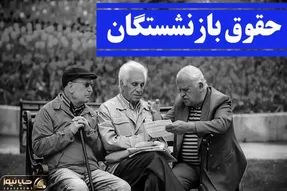 خبر بسیار مهم سازمان تامین اجتماعی درخصوص حقوق بازنشستگان