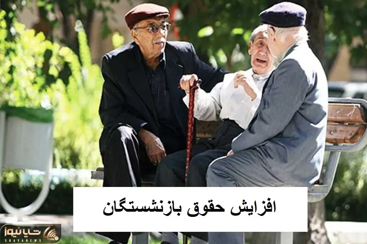 خبری مهم درخصوص همسان سازی بازنشستگان/ افزایش حقوق برای چه کسانی اعمال نشد؟