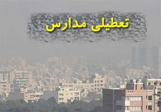 سه شنبه 27 اردیبهشت مدارس کرج تعطیل است؟