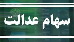 آخرین صورتحساب سهام عدالت / نزول سهام عدالت متوقف شد!