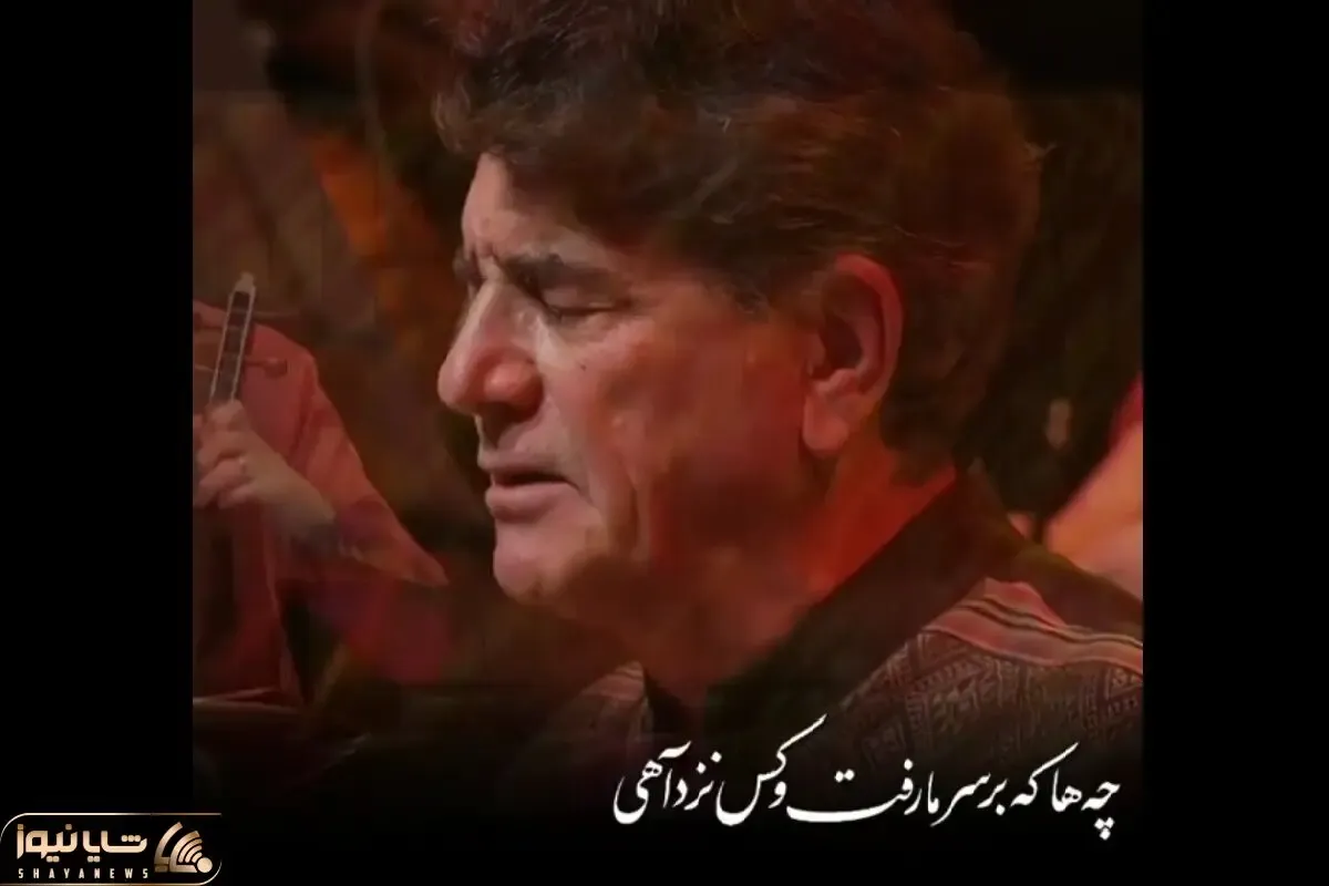 آواز ماندگار؛ سوزناک ترین آهنگ شجریان رو ببینید که خود استاد با خوندنش اشکش درومد!