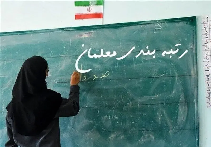 تازه ترین خبر از رتبه بندی معلمان شنبه 6 اسفند
