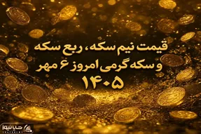 قیمت نیم سکه، ربع سکه و سکه گرمی امروز 6 مهر 1405