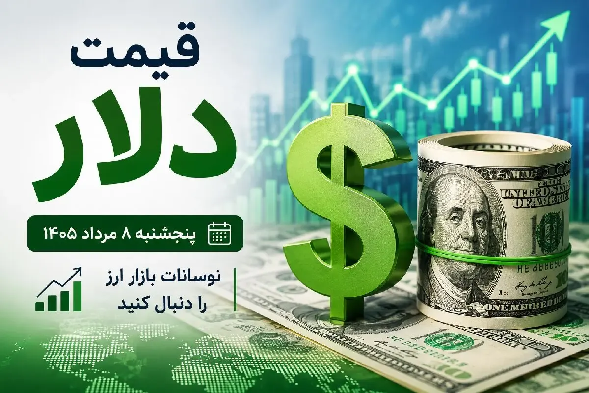 قیمت دلار امروز پنجشنبه 8 مرداد 1405؛ افزایش 2400 تومانی