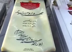 (عکس) سنگ مزار مهرداد میناوند نصب شد