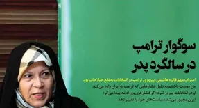 دفاع فائزه هاشمی از ترامپ؛ محسن هاشمی: عذرخواهی کن
