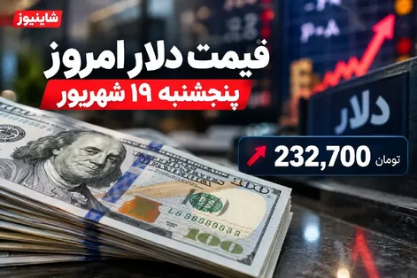 قیمت دلار امروز پنجشنبه 19 شهریور 1405 / افزایش 6 هزار تومانی دلار آزاد