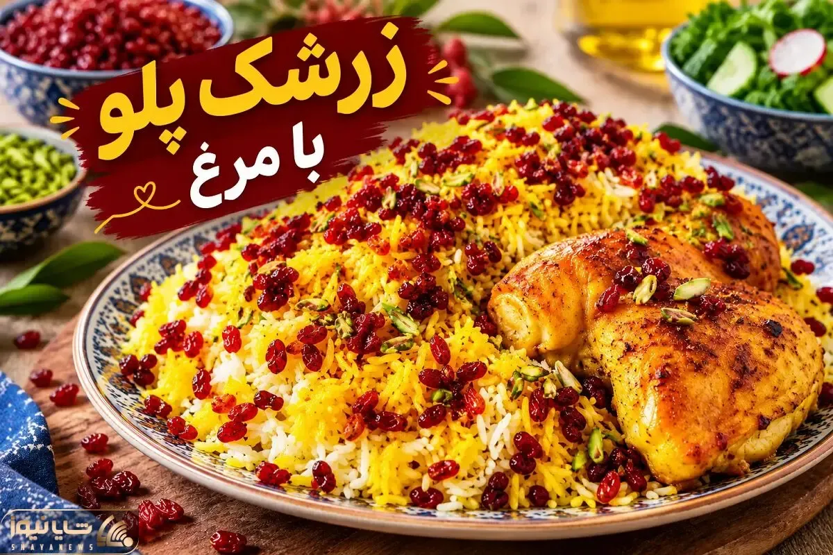 زرشک پلو با مرغ مجلسی؛ فوت و فن های یک سس غلیظ و خوشمزه