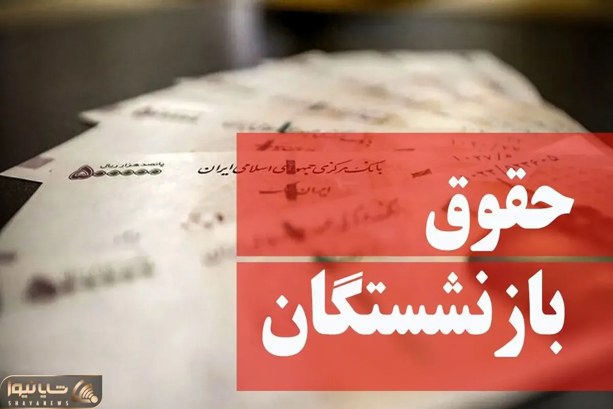 چرا تامین اجتماعی در صدور احکام جدید حقوق بازنشستگان تعلل می کند؟