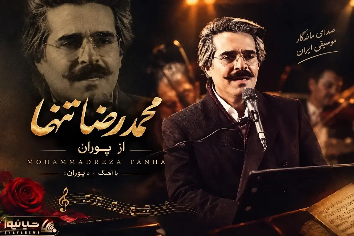 آواز ماندگار؛ وقتی محمدرضا تنها آهنگ پوران رو میخونه؛ عجیب زیباست