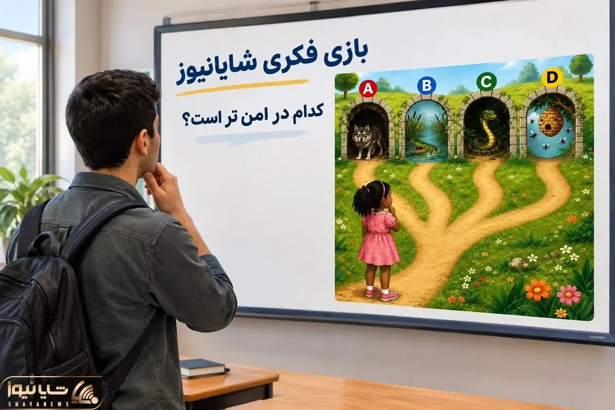 بازی فکری؛ خوب دقت کن و بگو دختر از کدوم  فرار کنه که امنیتش بیشتر؟