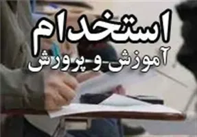 نتایج آزمون استخدامی آموزش و پرورش کی اعلام می شود؟
