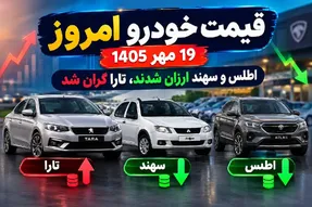 قیمت خودرو امروز 19 مهر 1405 / اطلس و سهند ارزان شدند، تارا گران شد