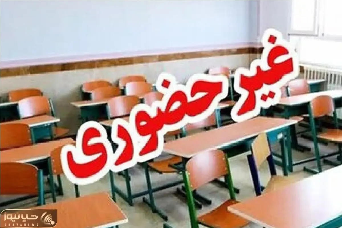 مدارس فارس فردا سه شنبه 25 آذرت تعطیل شد