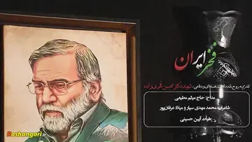 مداحی میثم مطیعی برای شهید محسن فخری زاده + دانلود