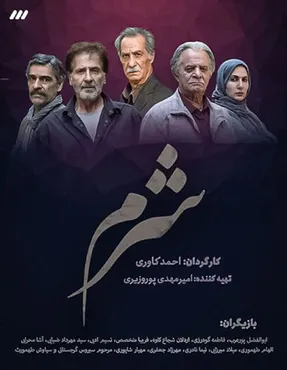 قسمت آخر سریال “شرم” را آنلاین تماشا کنید
