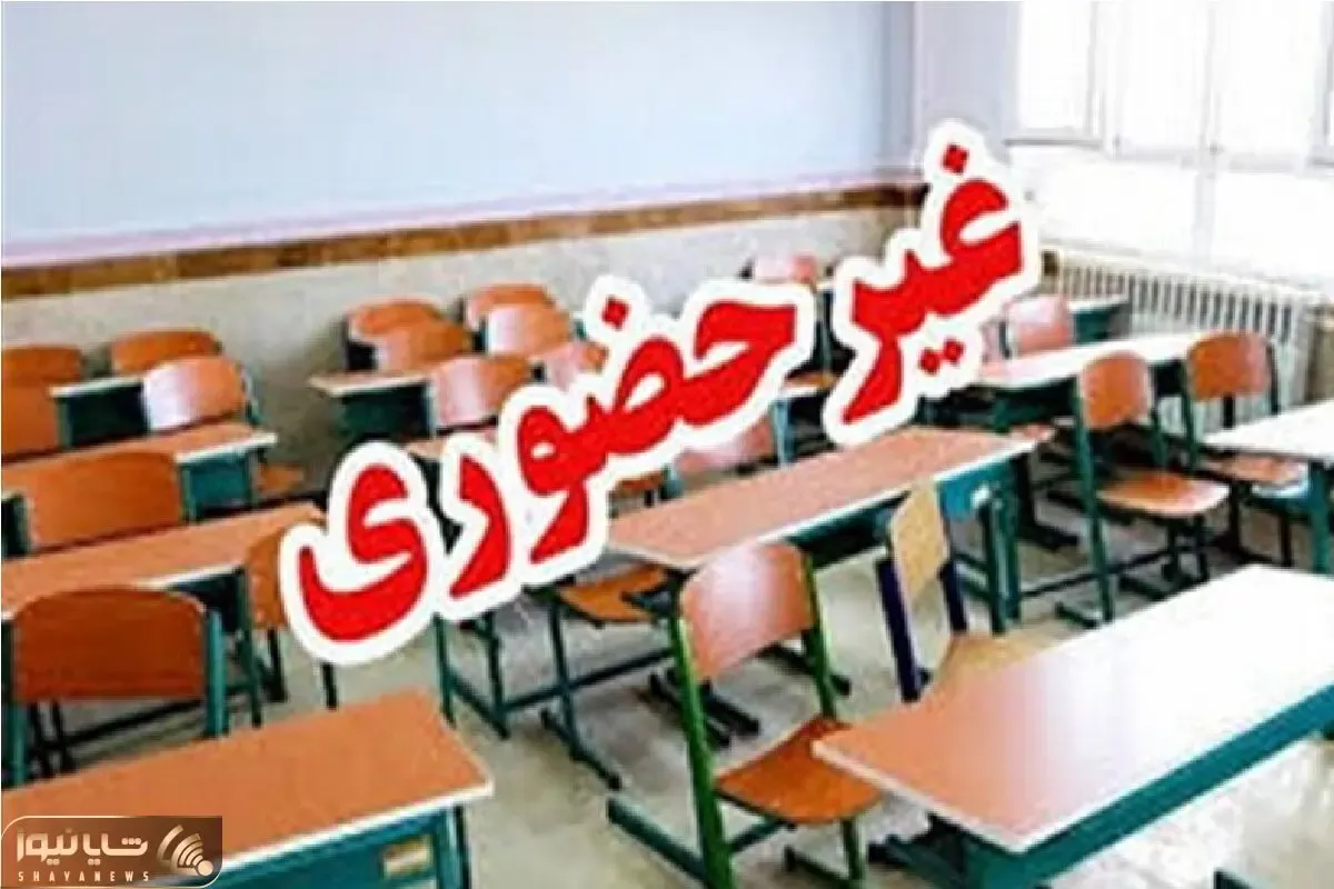 مدارس سیستان فردا سه شنبه 13 آبان غیر حضوری شد