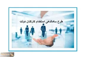 خبری خوش در رابطه با طرح ساماندهی کارکنان دولت امروز چهارشنبه 4 مهر