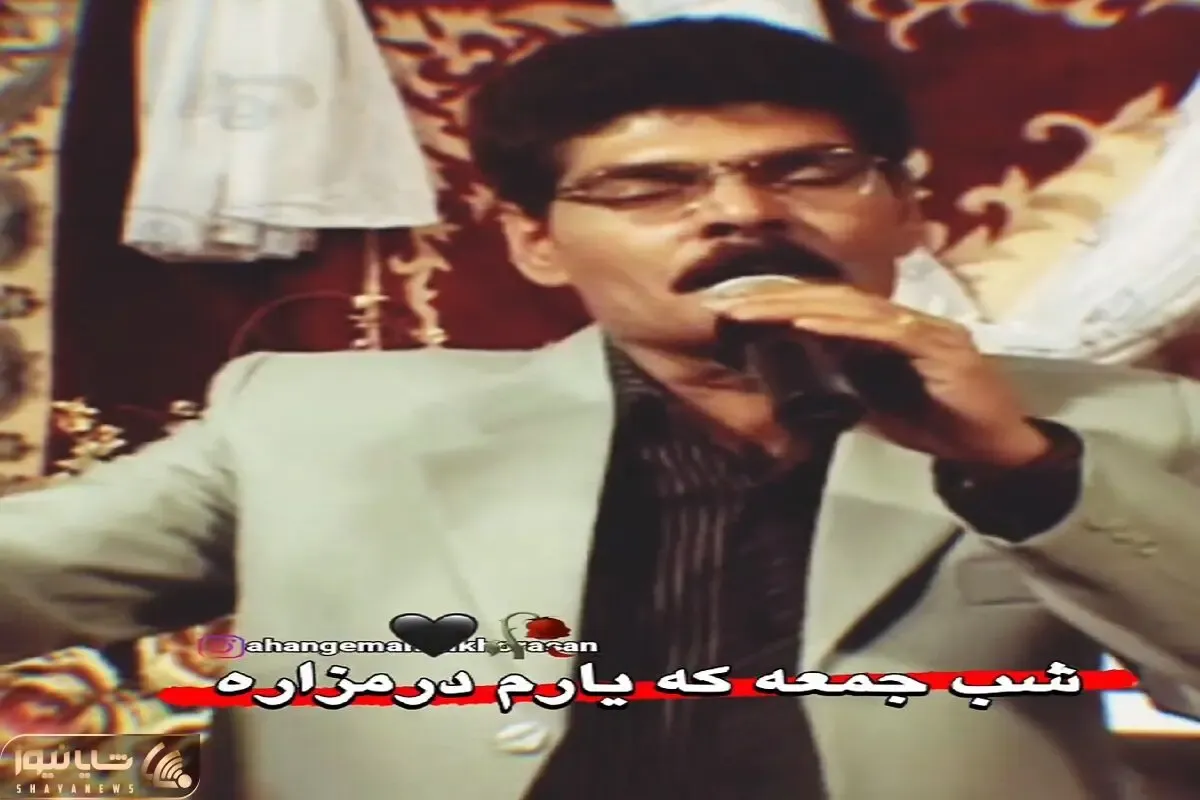 آواز احساسی؛ خواننده برای معشوقش که مرده شب جمعه که یارم در مزاره خوند روحتو میخراشه