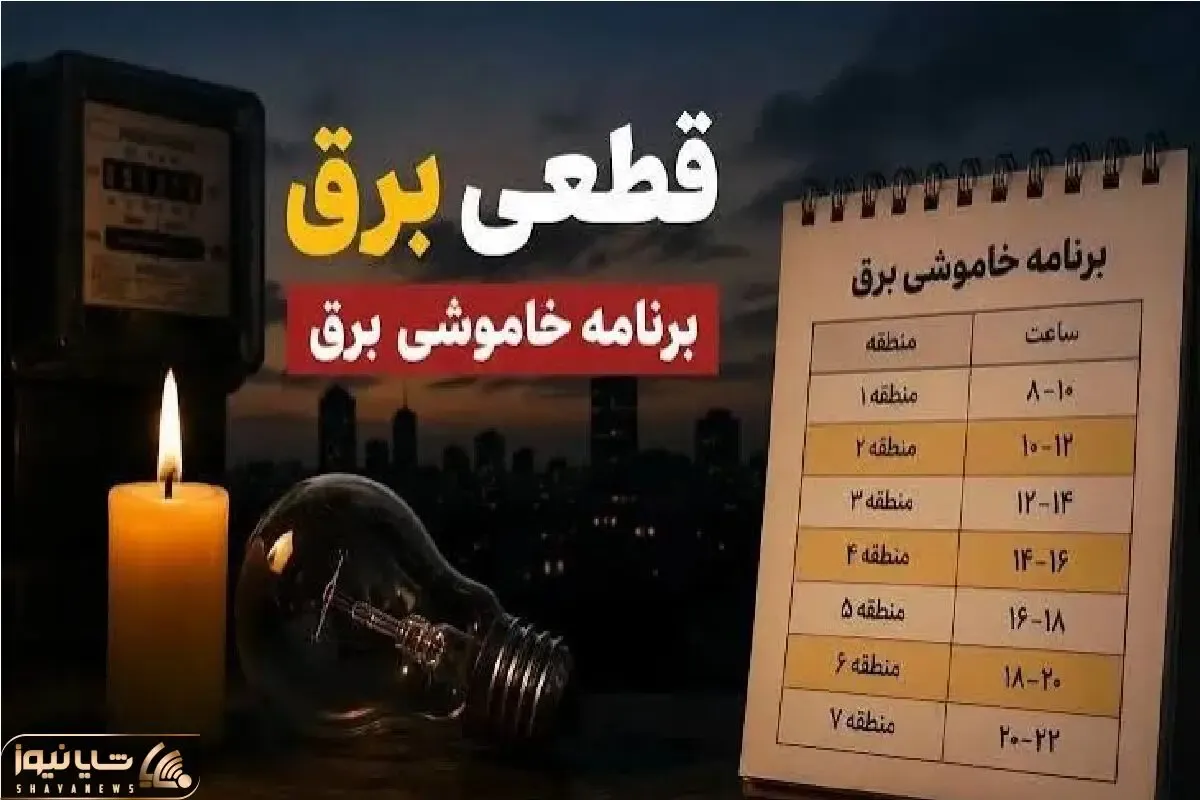 جدول قطعی برق فردا دوشنبه ۵ مرداد ۱۴۰۵ اعلام نشد / چگونه زمان خاموشی را استعلام کنیم؟