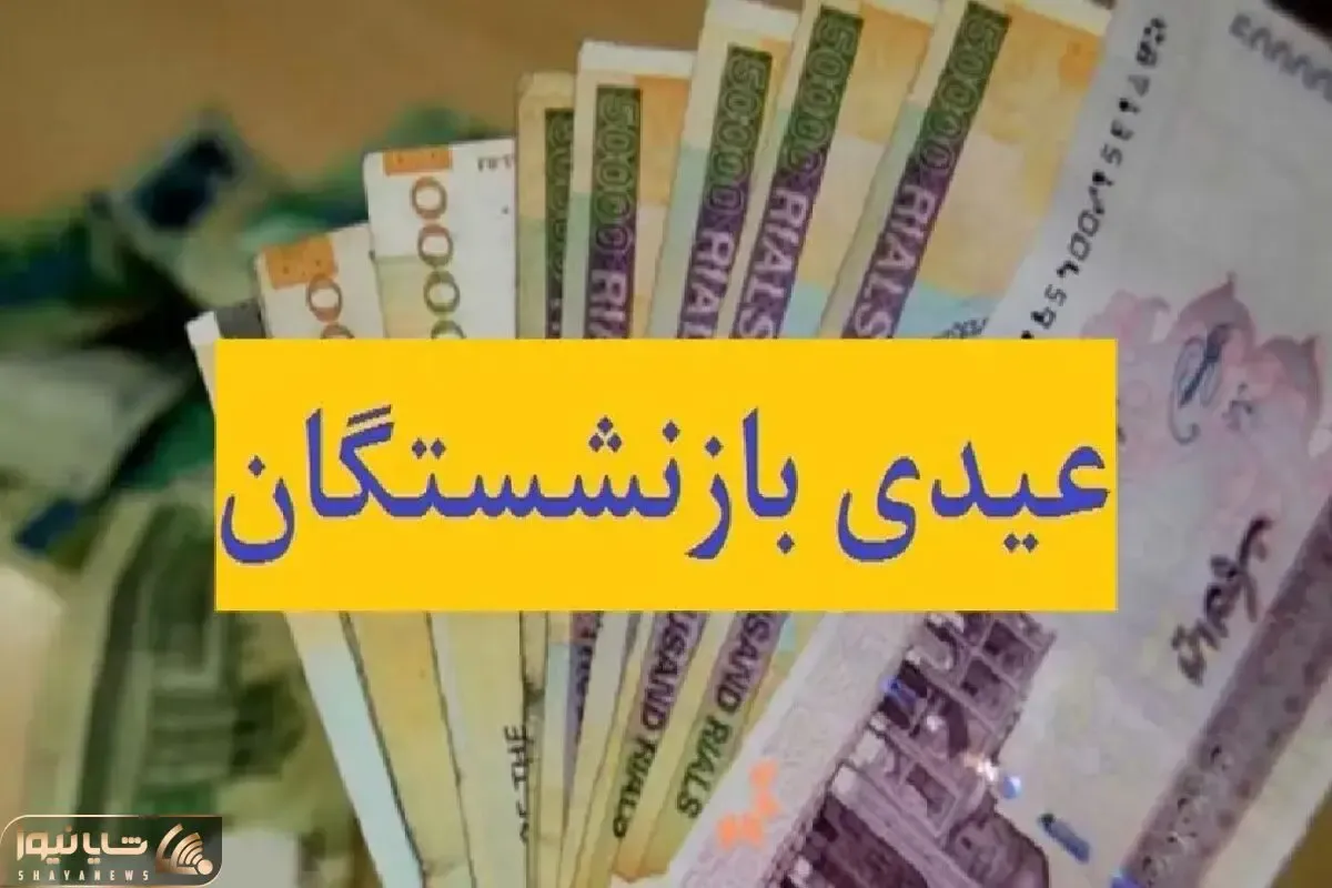 فوری؛ رقم عیدی و حقوق بازنشستگان تامین اجتماعی اعلام شد