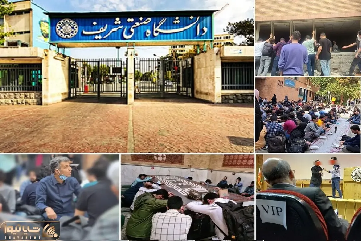 شش پرده از حالِ بد این روزهای شریف؛ نخبه هایی که اون روی غریبشون رو نشون دادن!