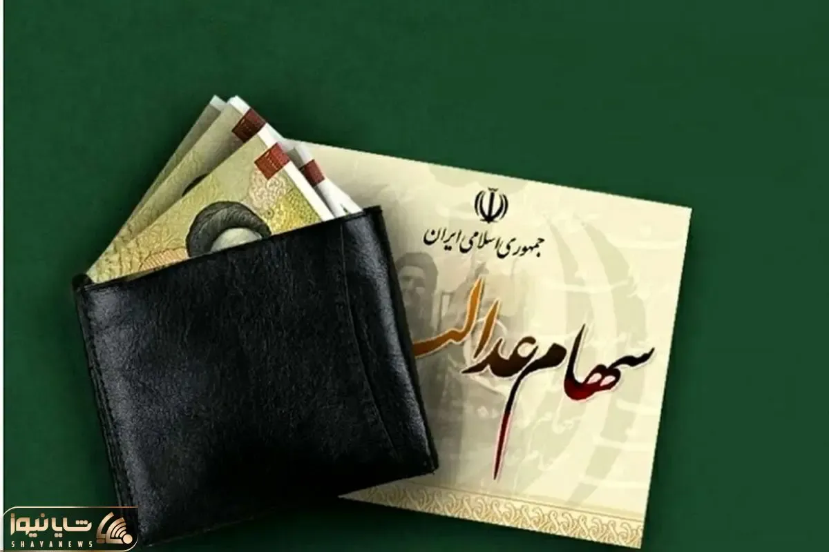 چه کسانی سود سهام عدالت را دریافت نخواهند کرد؟