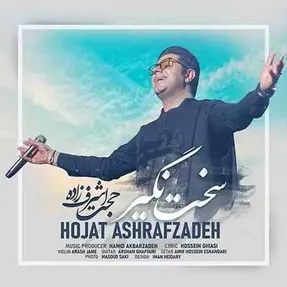 دانلود کلیپ سخت نگیر حجت اشرف زاده+ متن ترانه