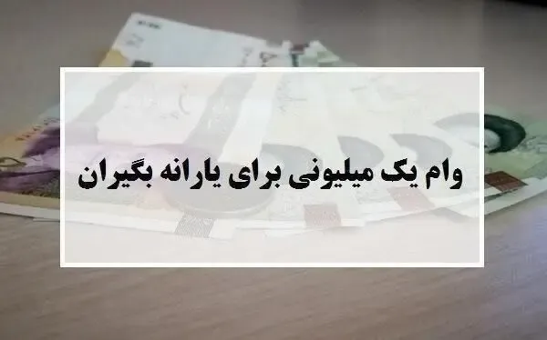 اعلام شرایط مشمولان وام یک میلیونی و یارانه معیشتی+ جزئیات