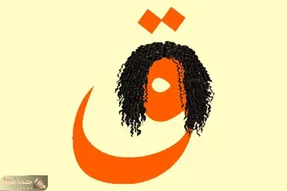 بازی فکری؛ ۱۰ ثانیه وقت داری تا ثابت کنی باهوشی/ منظور این تصویر چه کلمه‌ای است؟