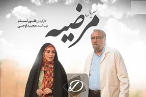 دانلود و تماشای آنلاین سریال مرضیه قسمت سوم 3